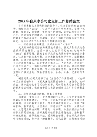 20XX年自来水公司党支部工作总结范文