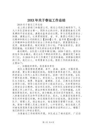 20XX年关于春运工作总结