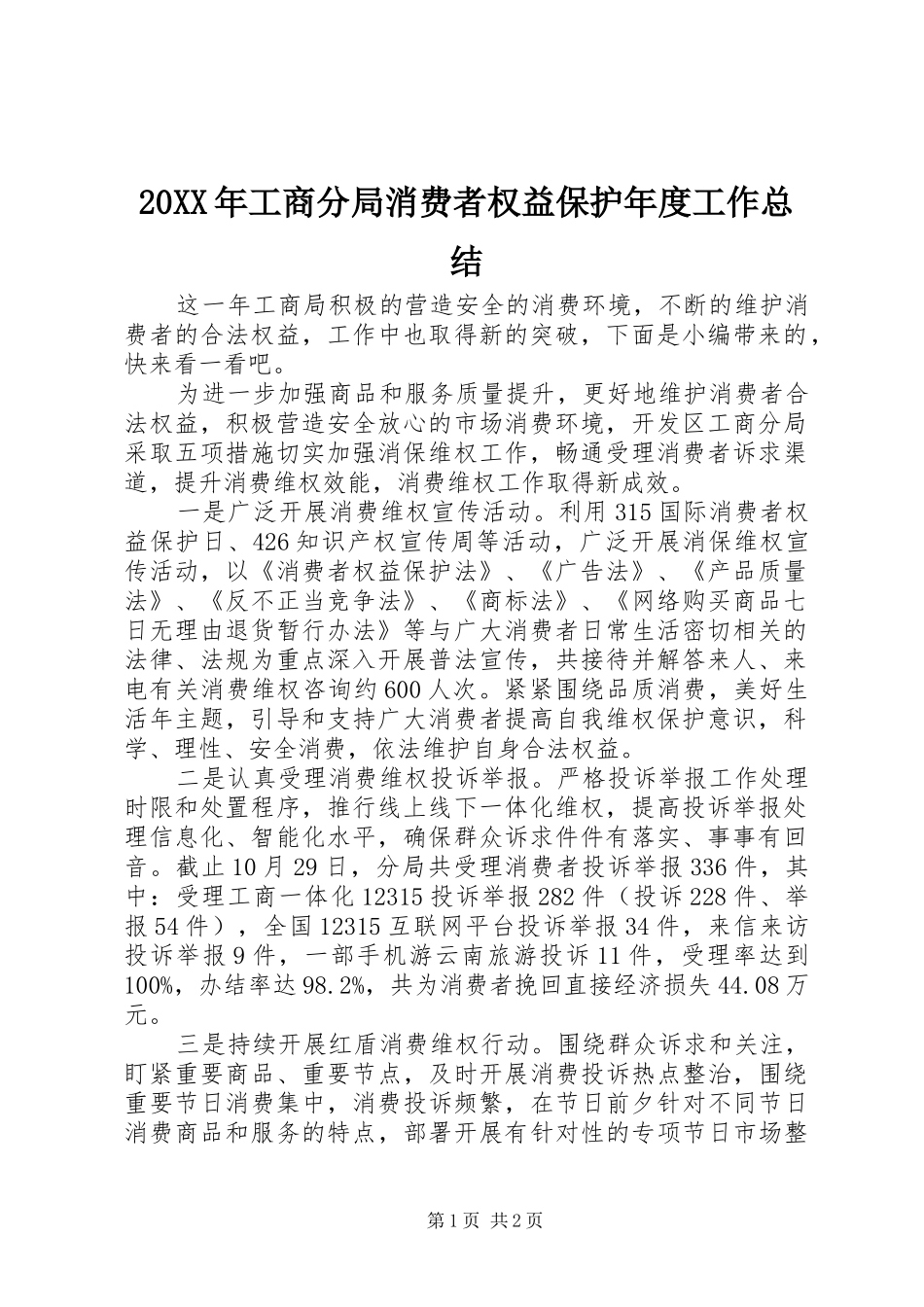 20XX年工商分局消费者权益保护年度工作总结_第1页