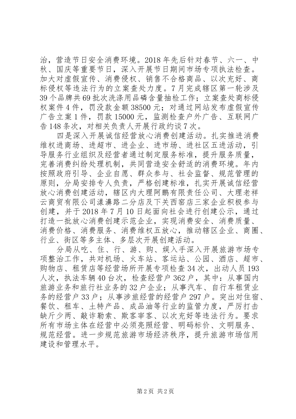 20XX年工商分局消费者权益保护年度工作总结_第2页