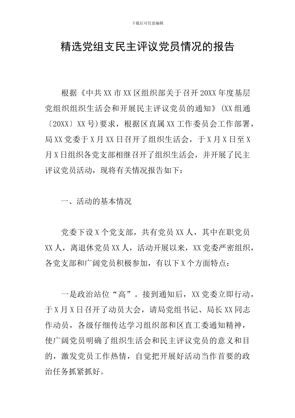 精选党组支民主评议党员情况的报告_第1页