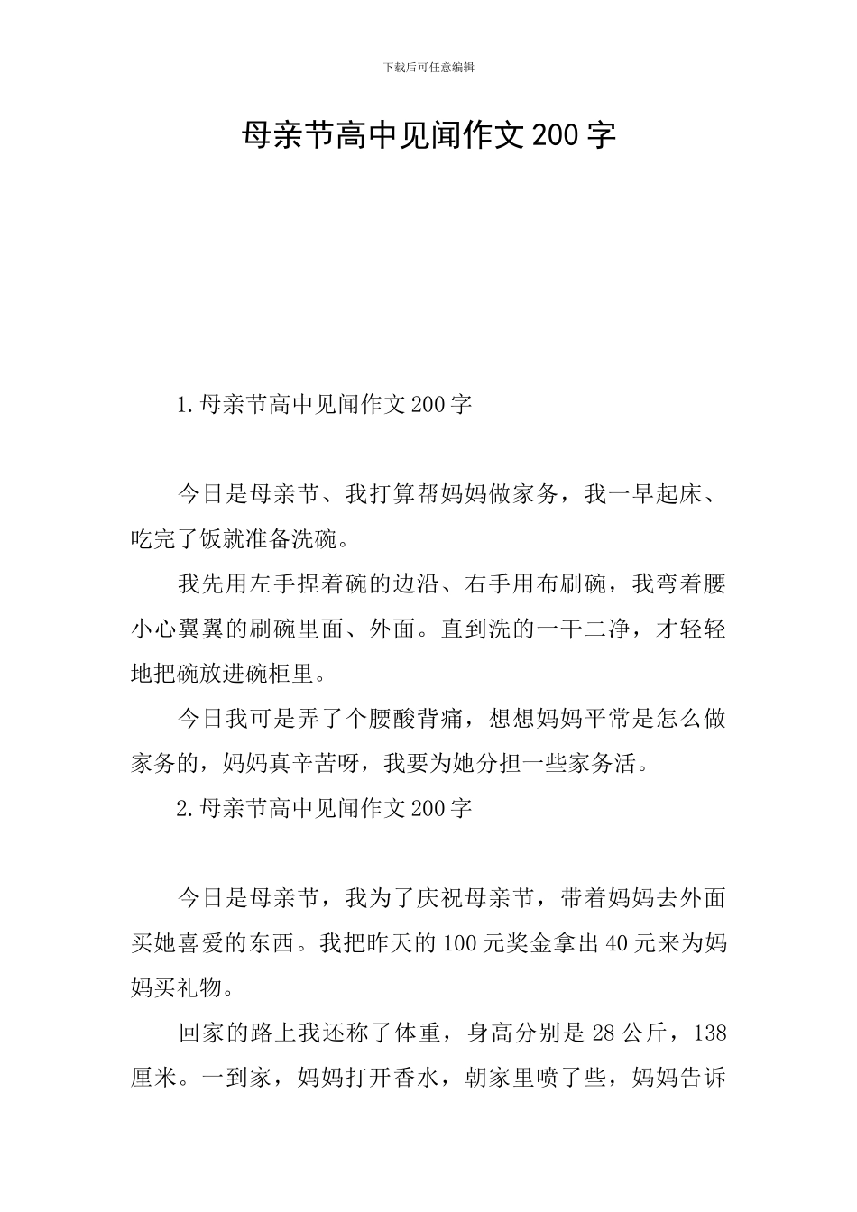 母亲节高中见闻作文200字_第1页