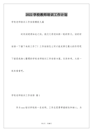 2024学校教师培训工作计划_13