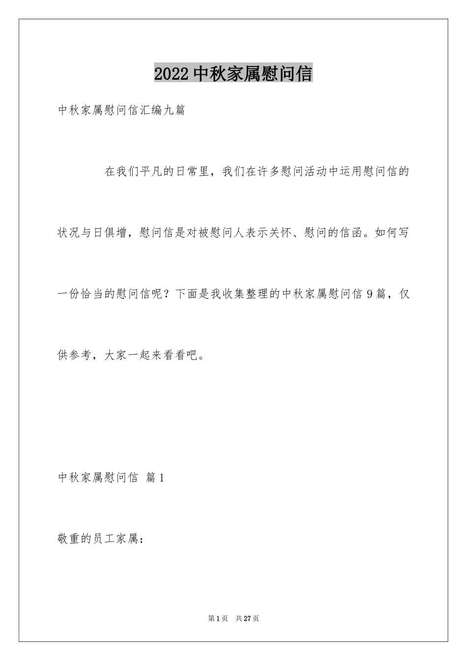 2024中秋家属慰问信_3_第1页