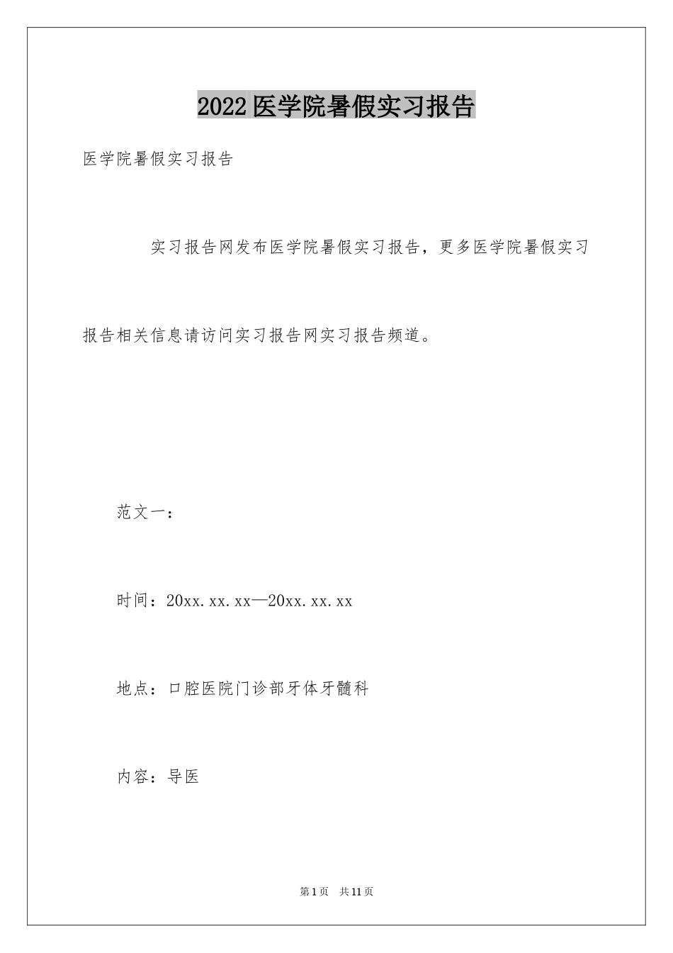2024医学院暑假实习报告_第1页