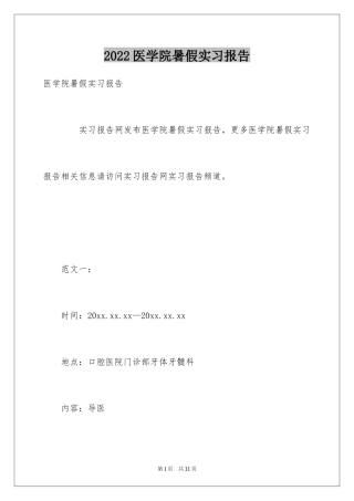 2024医学院暑假实习报告