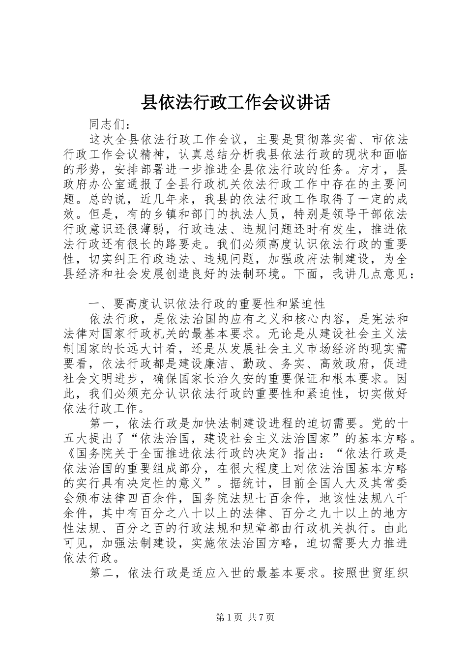 县依法行政工作会议讲话发言_第1页