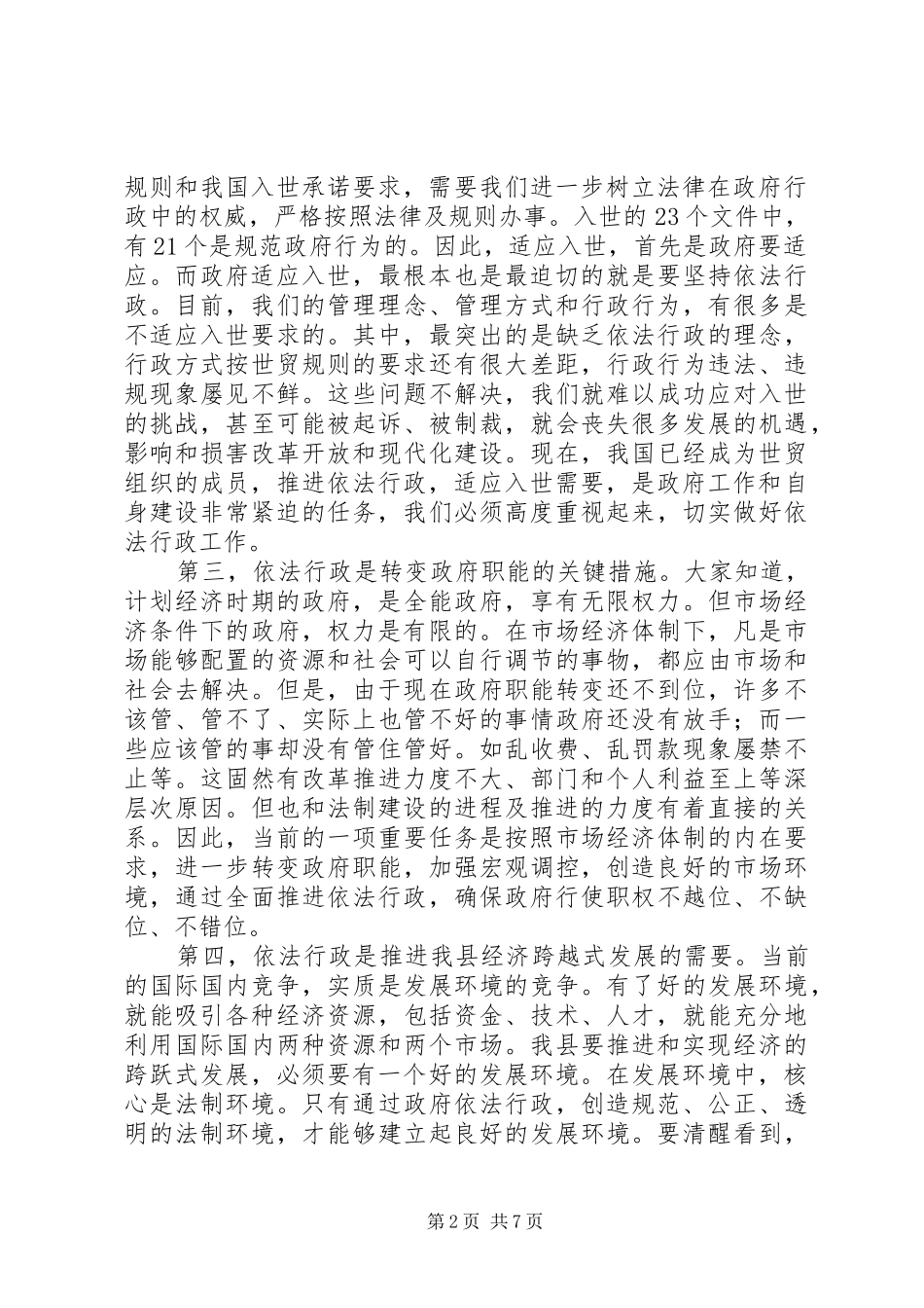 县依法行政工作会议讲话发言_第2页