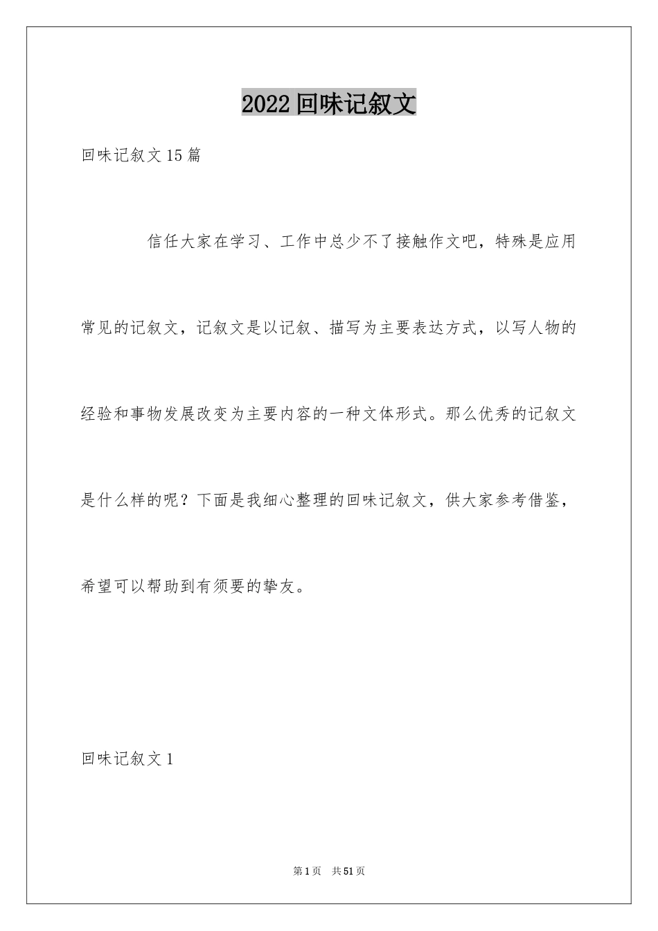 2024回味记叙文_5_第1页