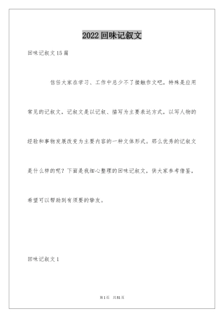 2024回味记叙文_5