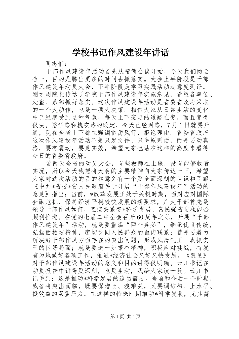 学校书记作风建设年讲话发言_第1页