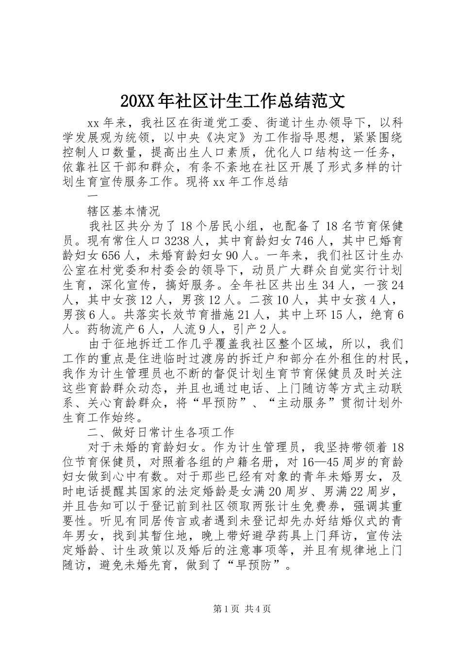 20XX年社区计生工作总结范文_第1页