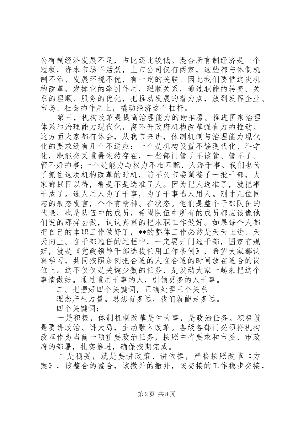 领导在全市机构改革大会上的讲话发言_第2页