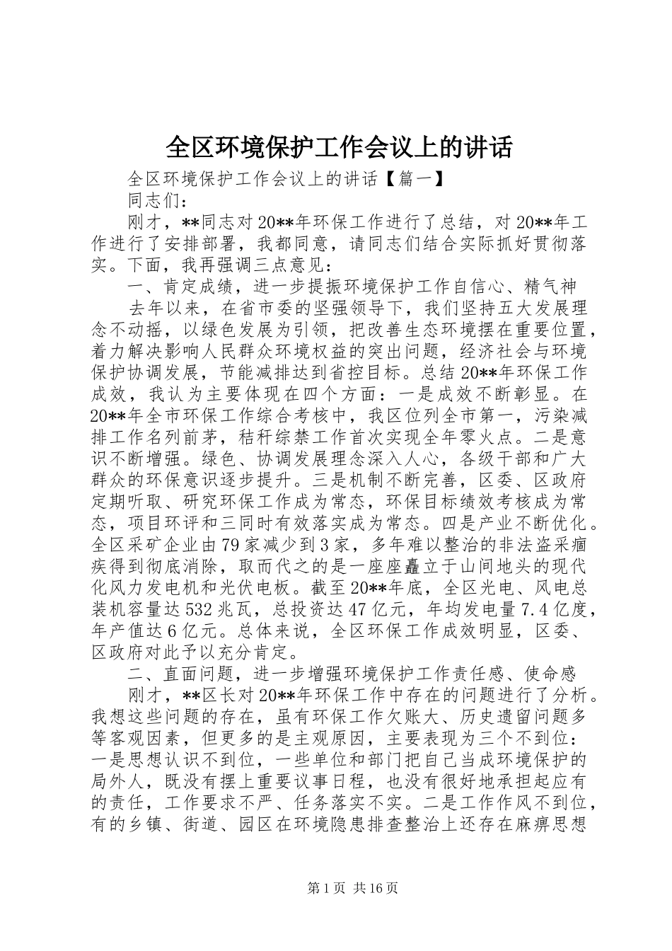 全区环境保护工作会议上的讲话发言_第1页