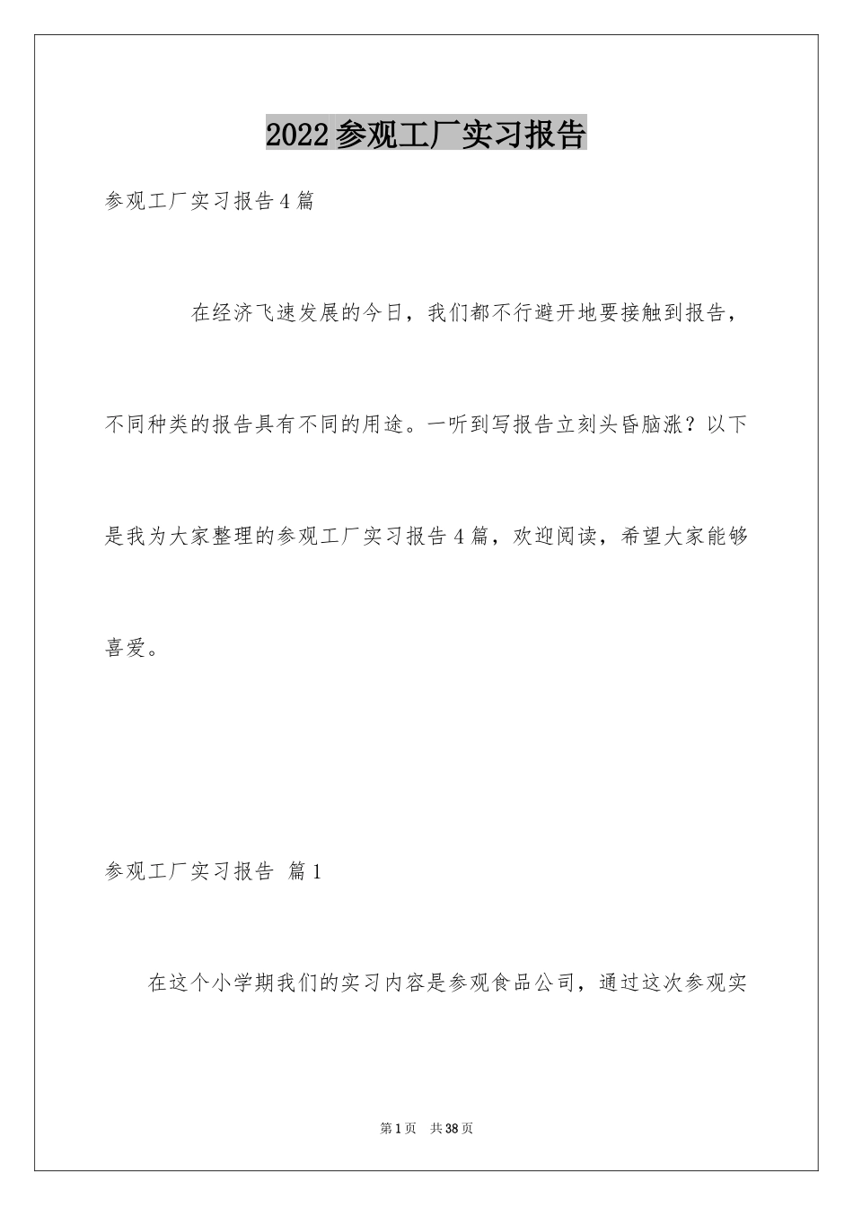 2024参观工厂实习报告_1_第1页
