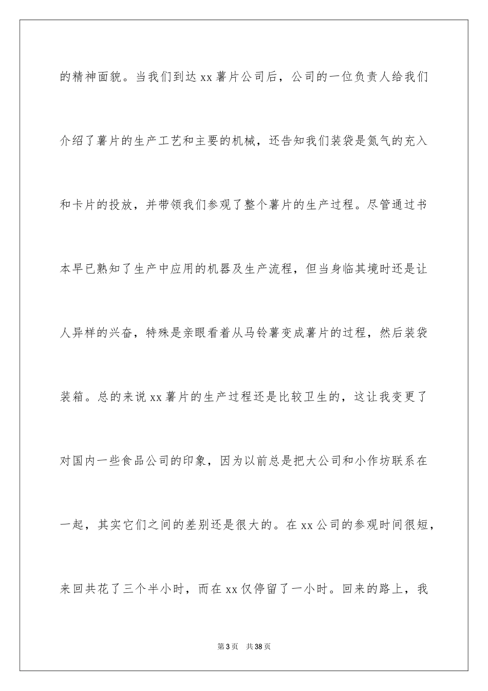 2024参观工厂实习报告_1_第3页