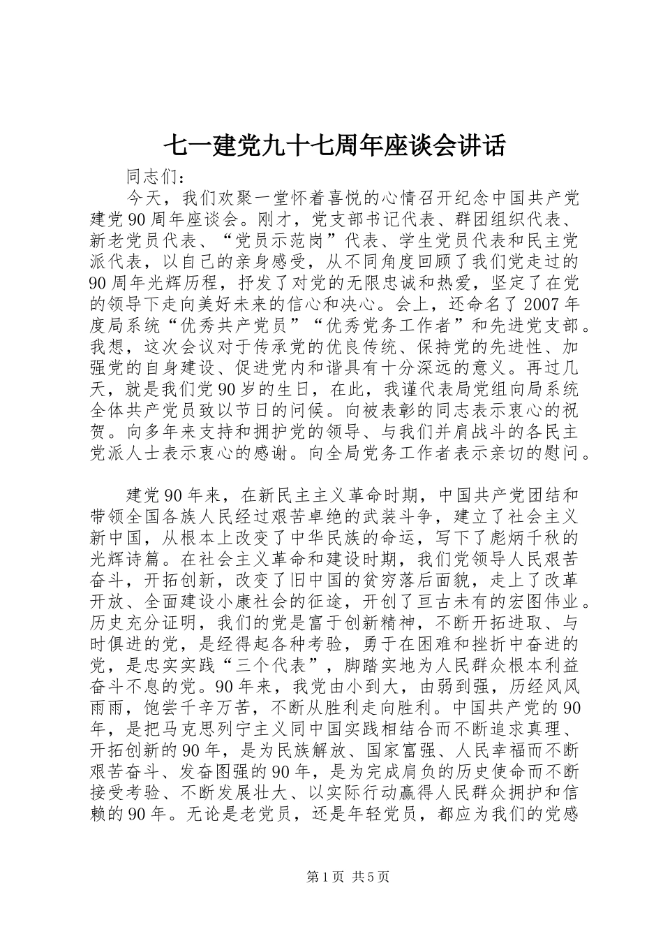 七一建党九十七周年座谈会讲话发言_第1页