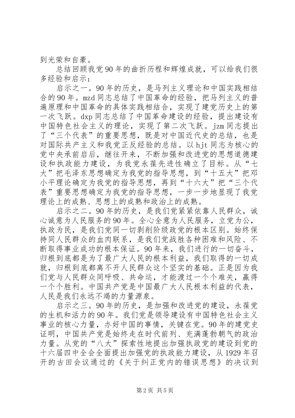 七一建党九十七周年座谈会讲话发言_第2页