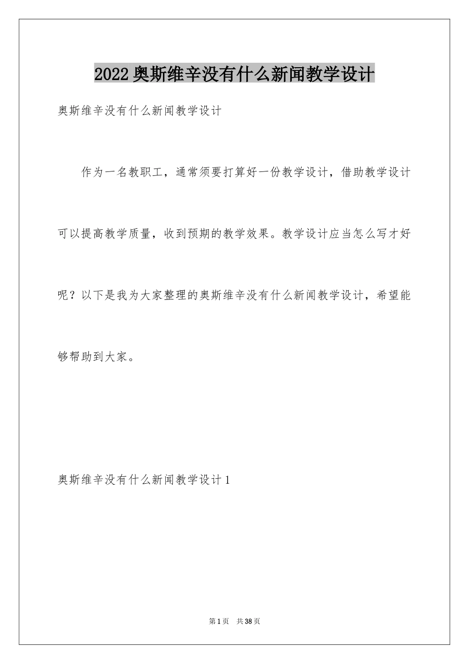 2024奥斯维辛没有什么新闻教学设计_第1页