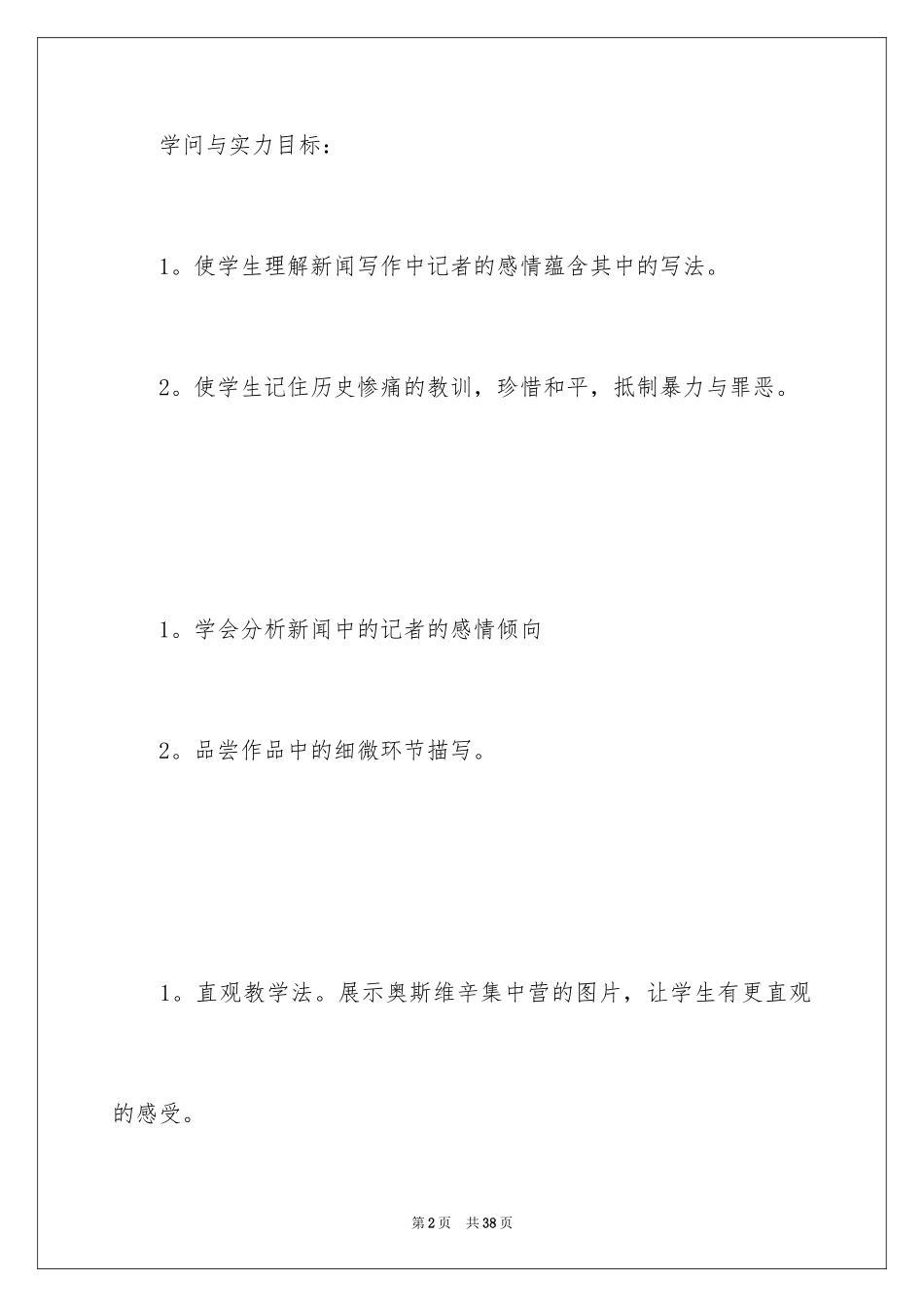 2024奥斯维辛没有什么新闻教学设计_第2页