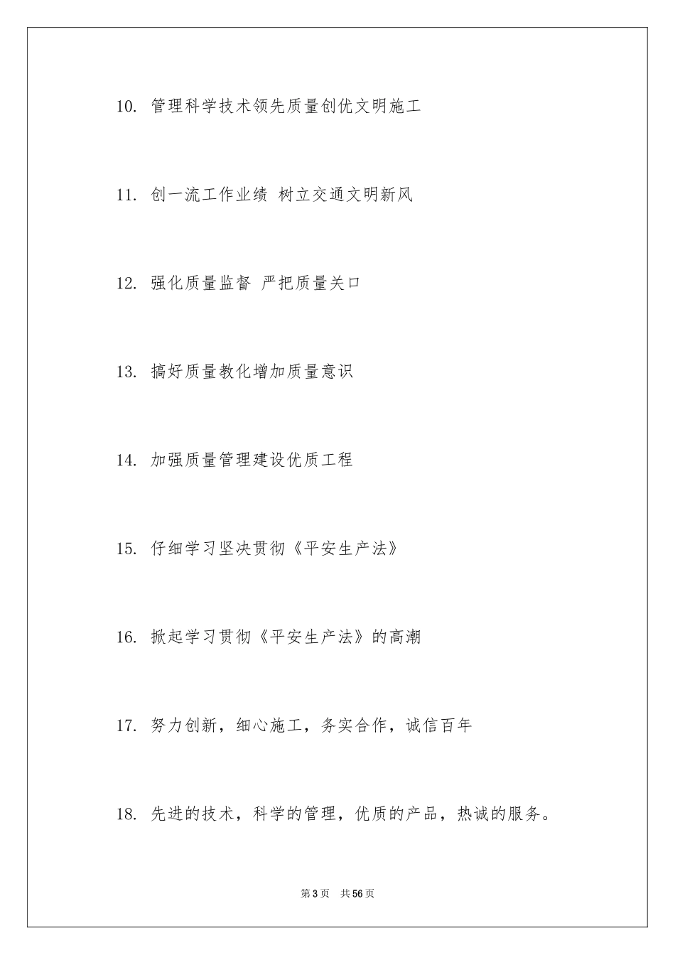 2024安全文明工地标语_第3页