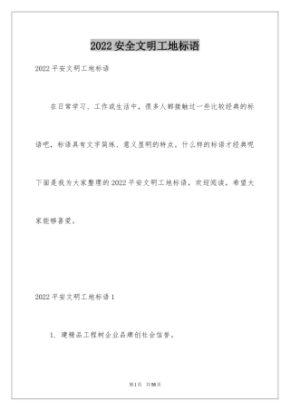 2024安全文明工地标语