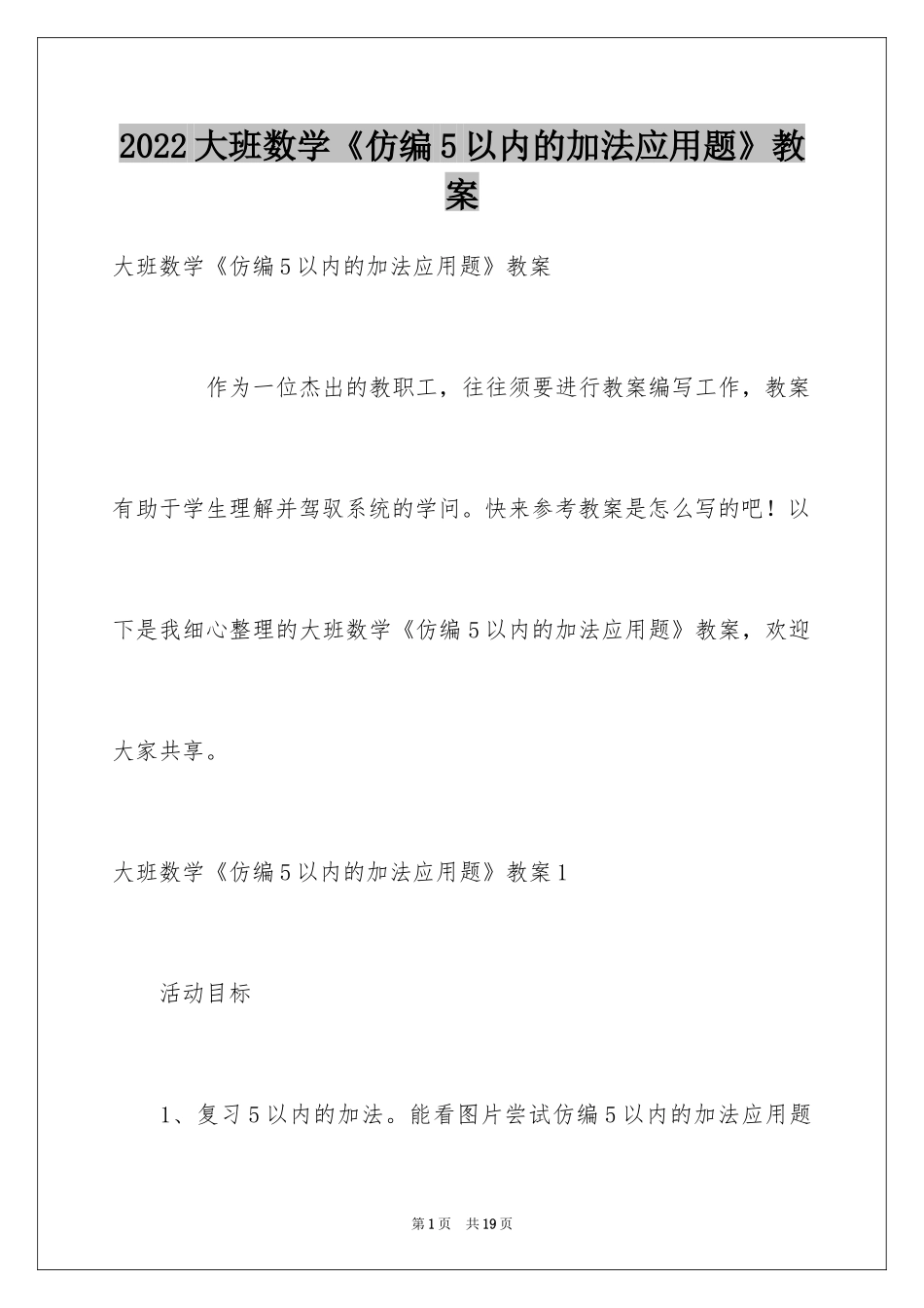 2024大班数学《仿编5以内的加法应用题》教案_第1页