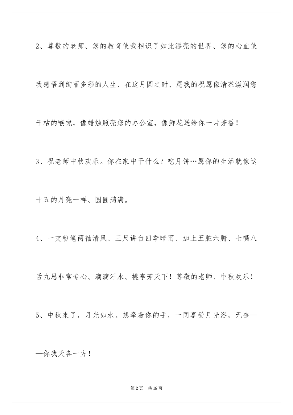2024中秋节祝词摘录_14_第2页