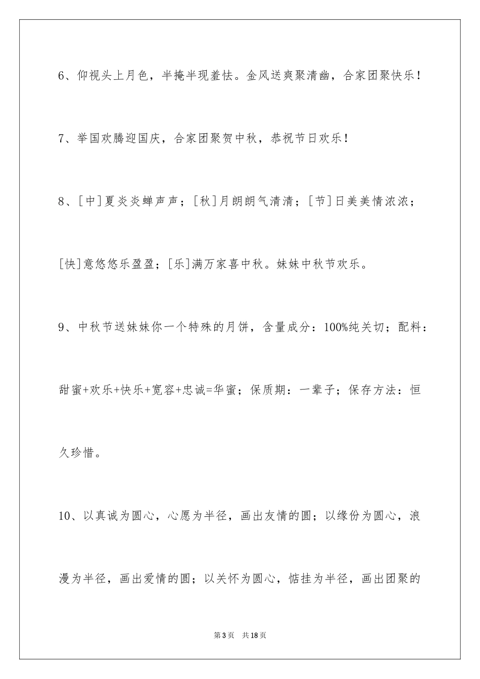 2024中秋节祝词摘录_14_第3页