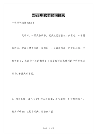 2024中秋节祝词摘录_14