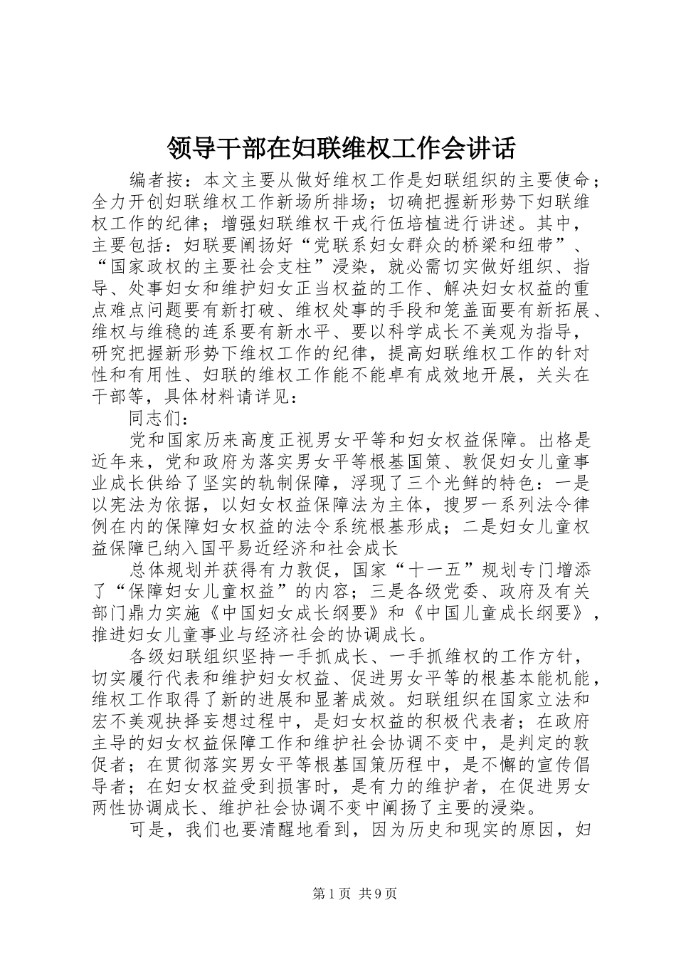领导干部在妇联维权工作会讲话发言_第1页