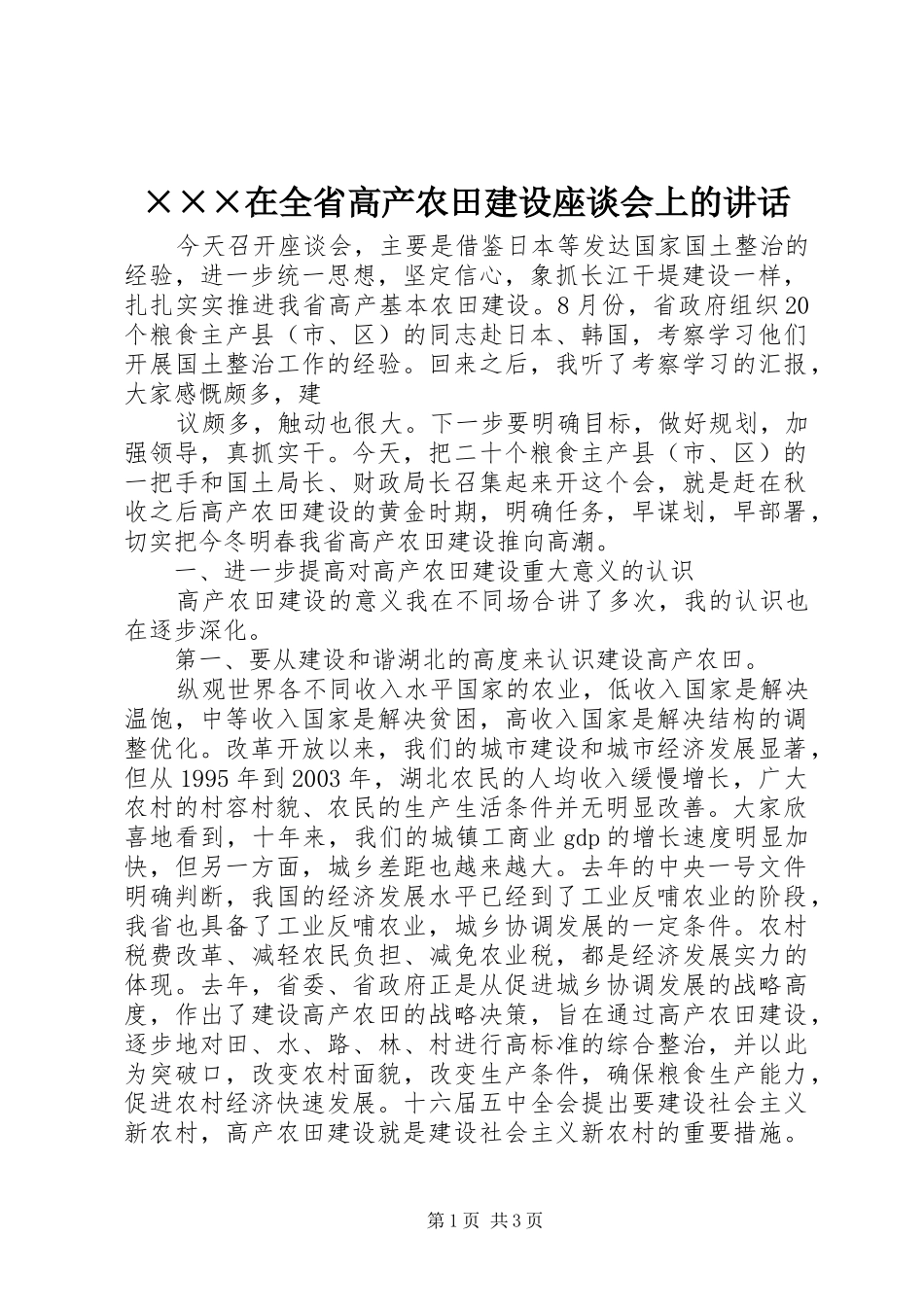 ×××在全省高产农田建设座谈会上的讲话发言_第1页