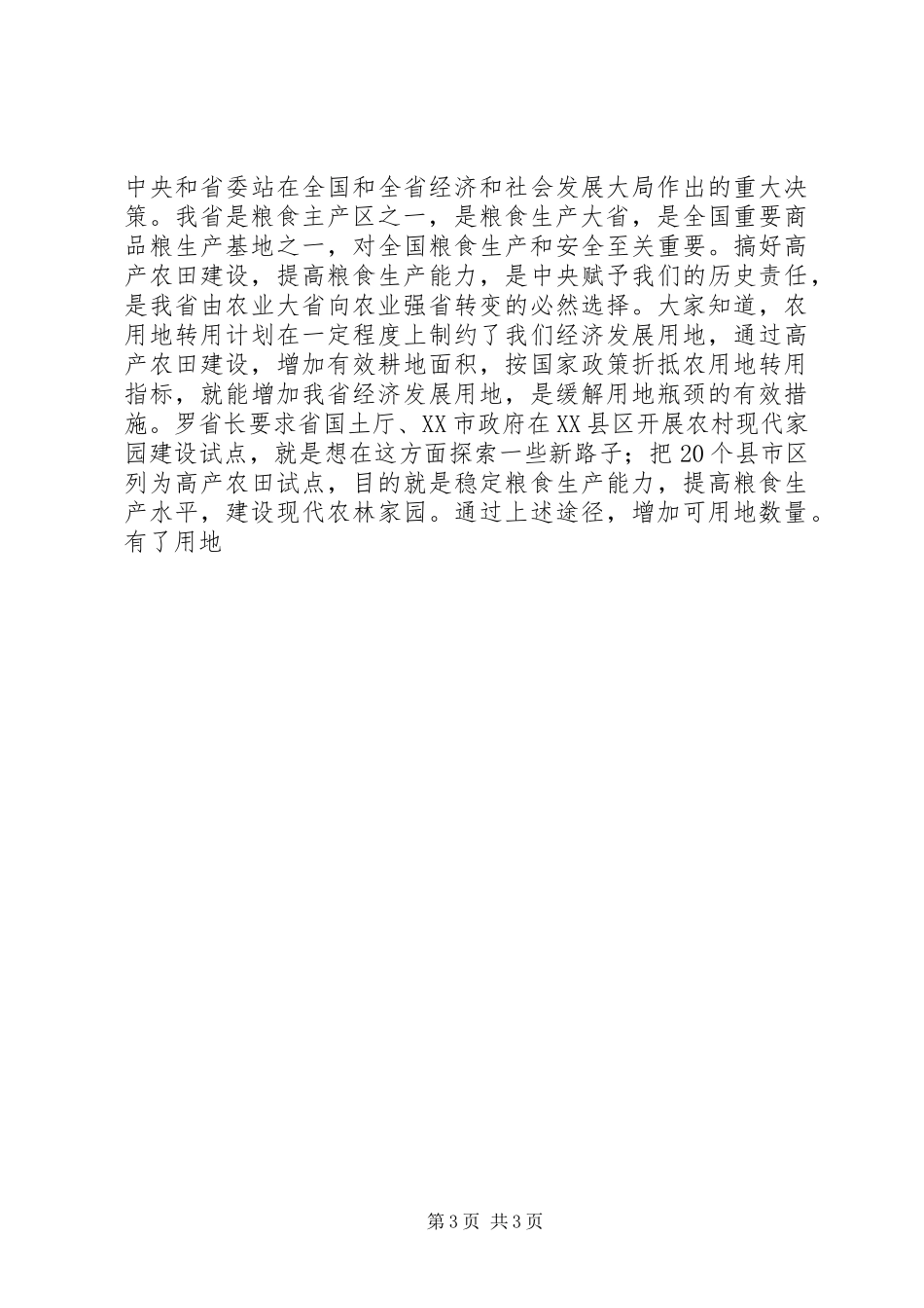×××在全省高产农田建设座谈会上的讲话发言_第3页