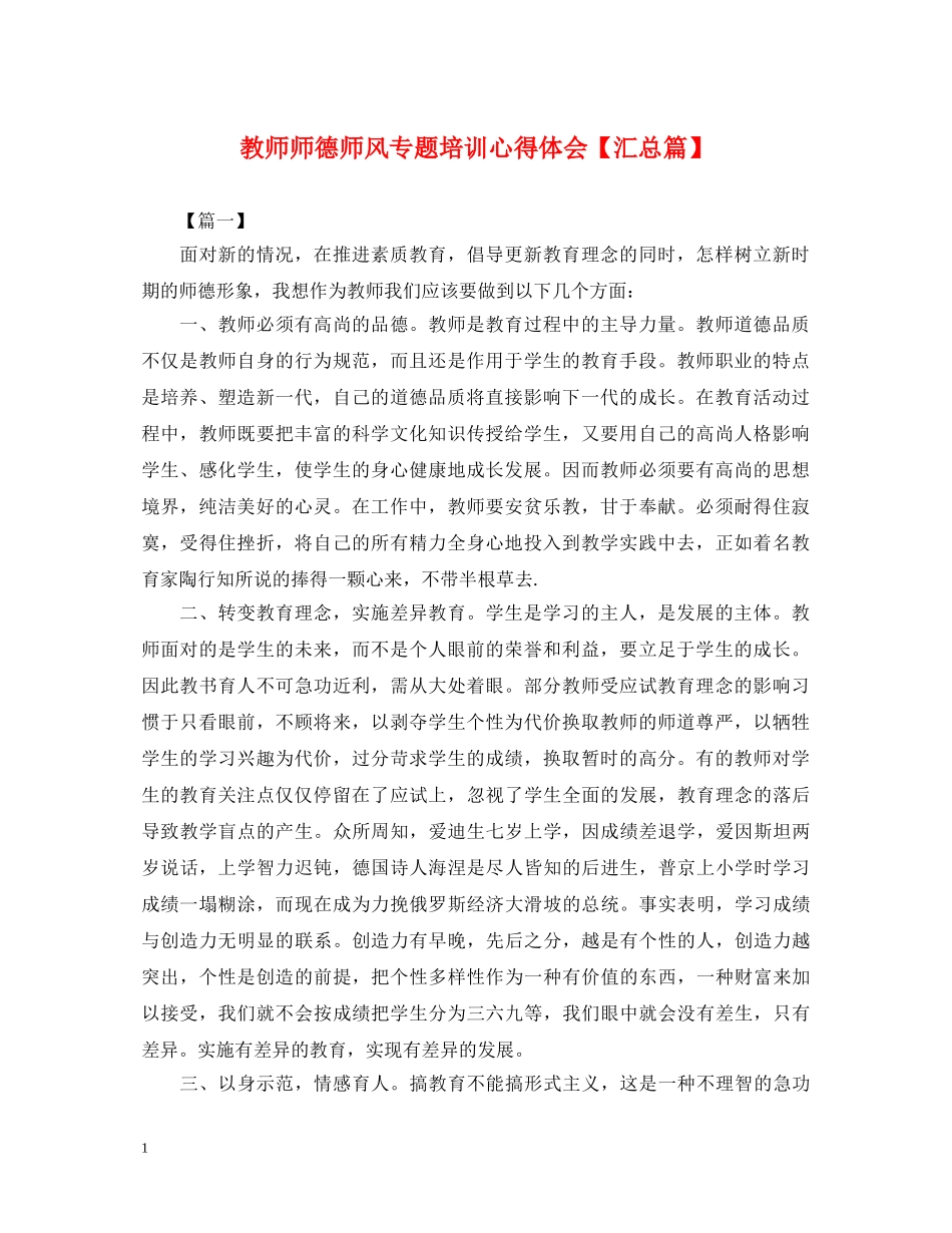 教师师德师风专题培训心得体会【汇总篇】 _第1页