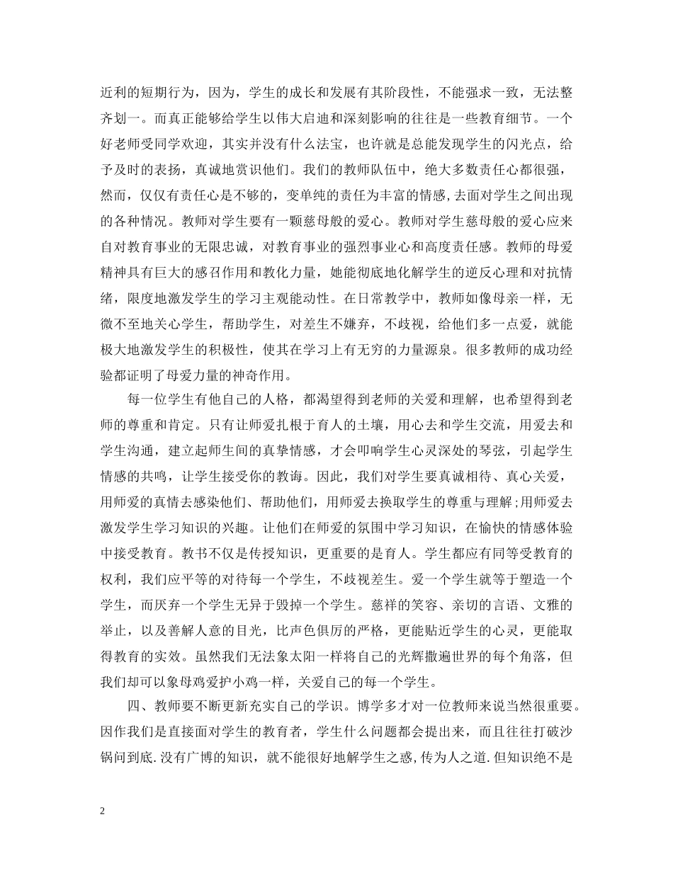 教师师德师风专题培训心得体会【汇总篇】 _第2页