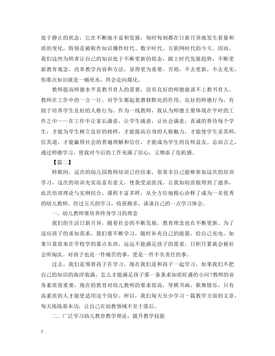 教师师德师风专题培训心得体会【汇总篇】 _第3页