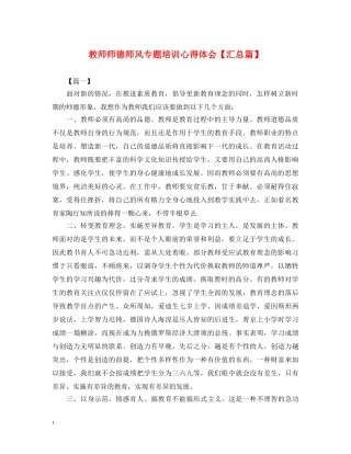 教师师德师风专题培训心得体会【汇总篇】 