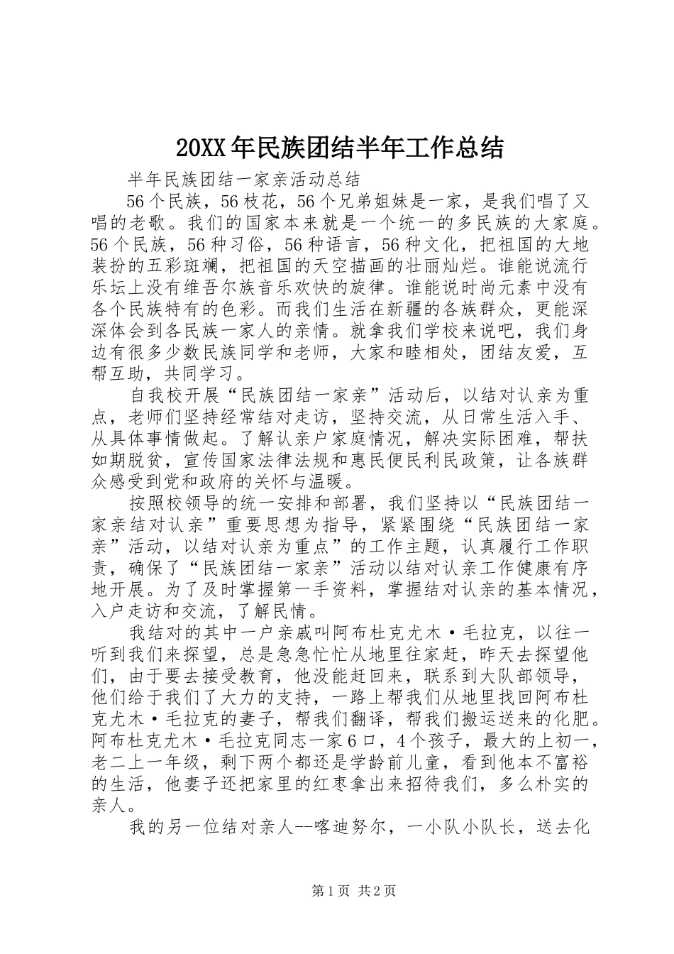 20XX年民族团结半年工作总结 (5)_第1页