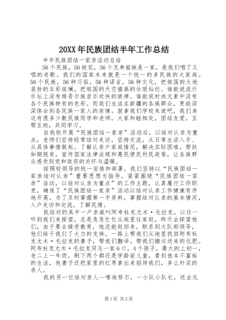 20XX年民族团结半年工作总结 (5)