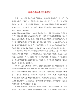 禁毒心得体会600字范文 