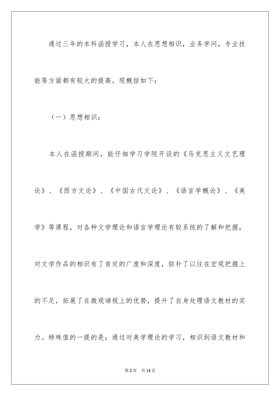 2024函授毕业生登记表自我鉴定_3_第2页