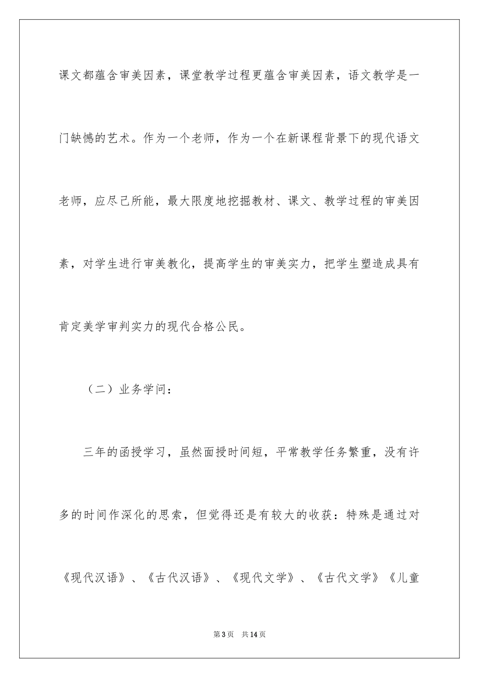 2024函授毕业生登记表自我鉴定_3_第3页