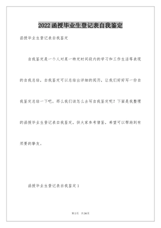 2024函授毕业生登记表自我鉴定_3