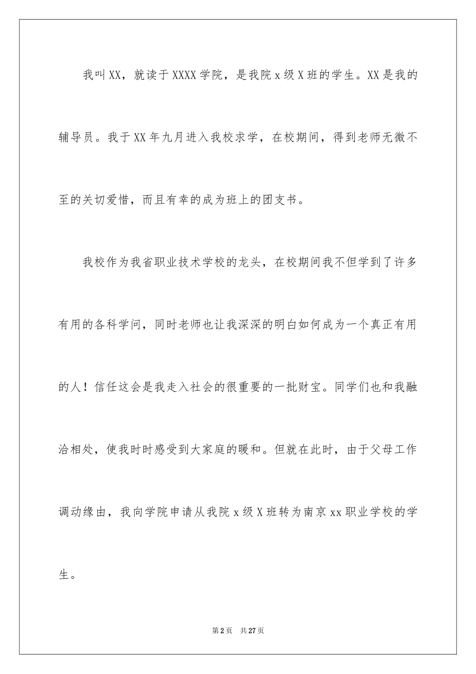 2024学生转学申请书_2_第2页