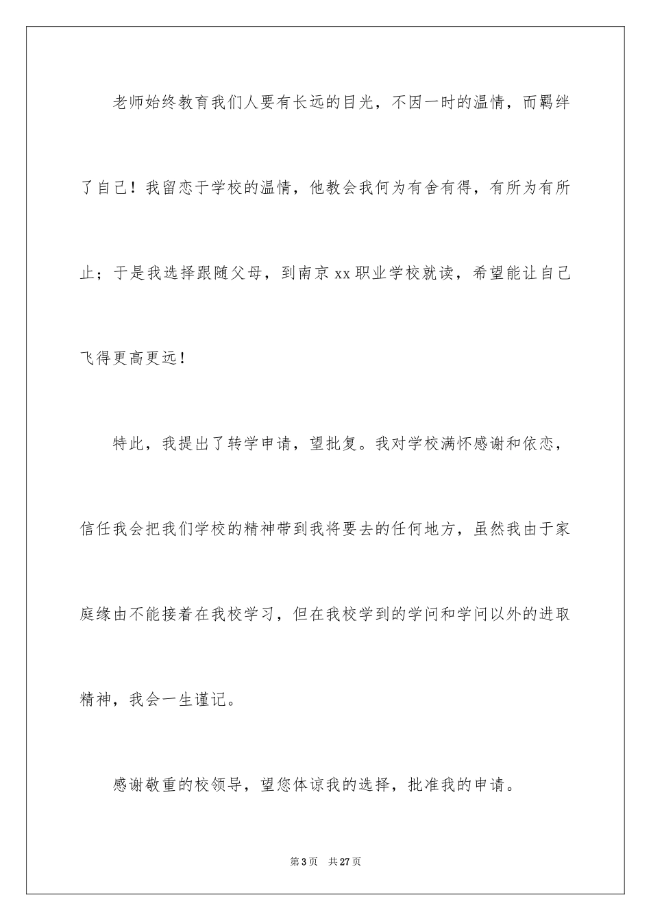 2024学生转学申请书_2_第3页