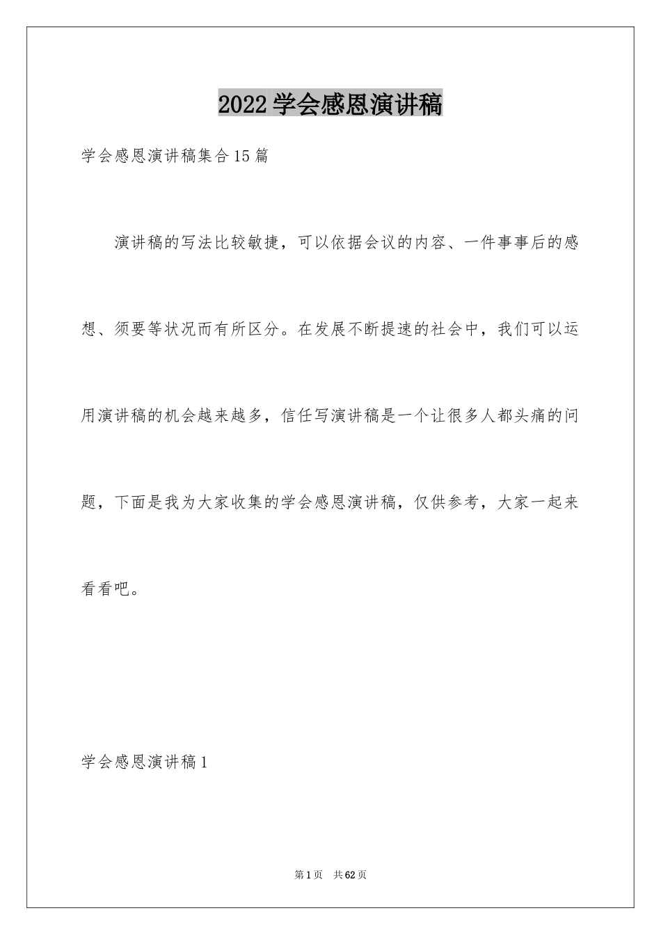 2024学会感恩演讲稿_299_第1页