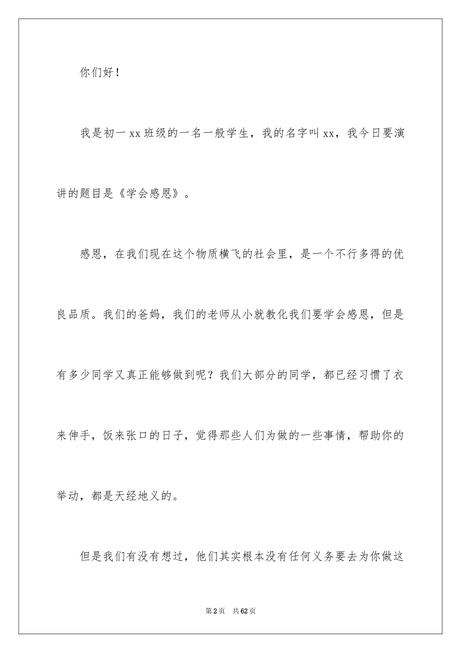 2024学会感恩演讲稿_299_第2页