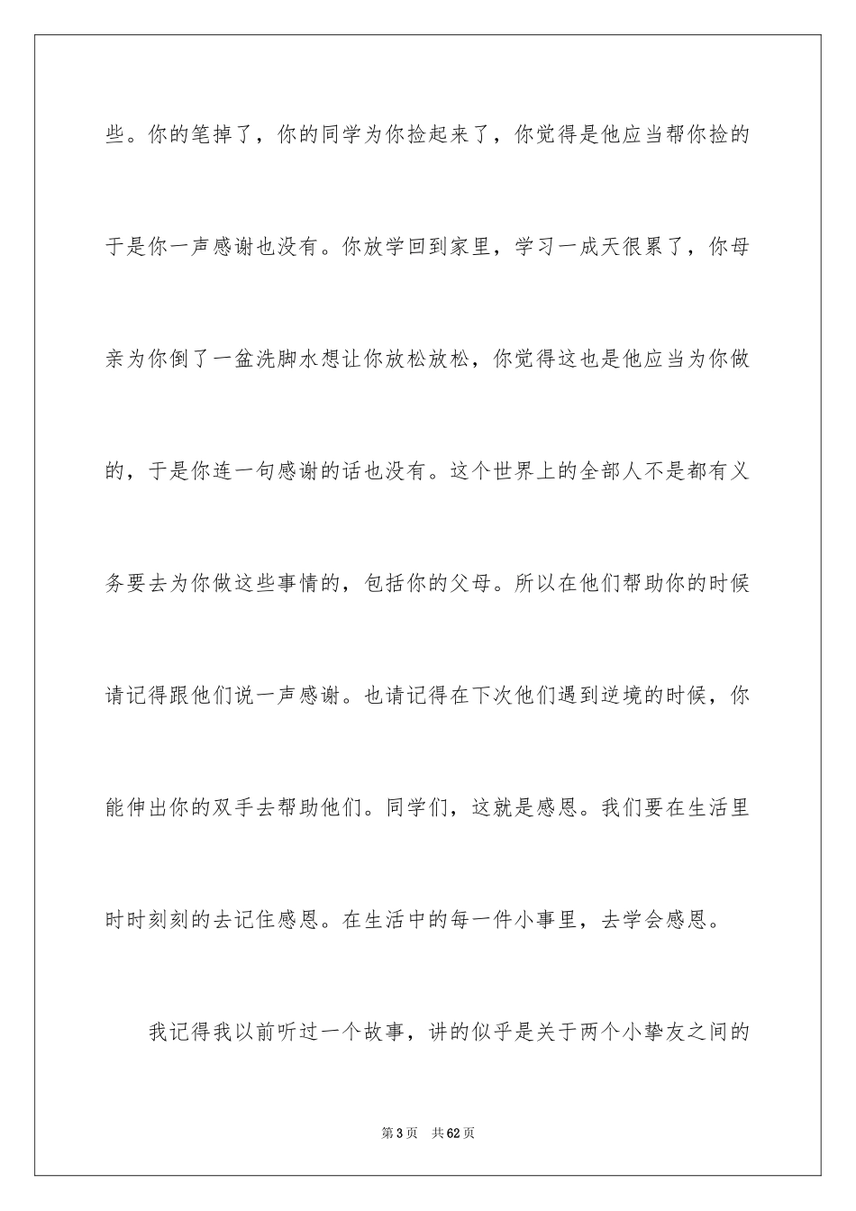 2024学会感恩演讲稿_299_第3页