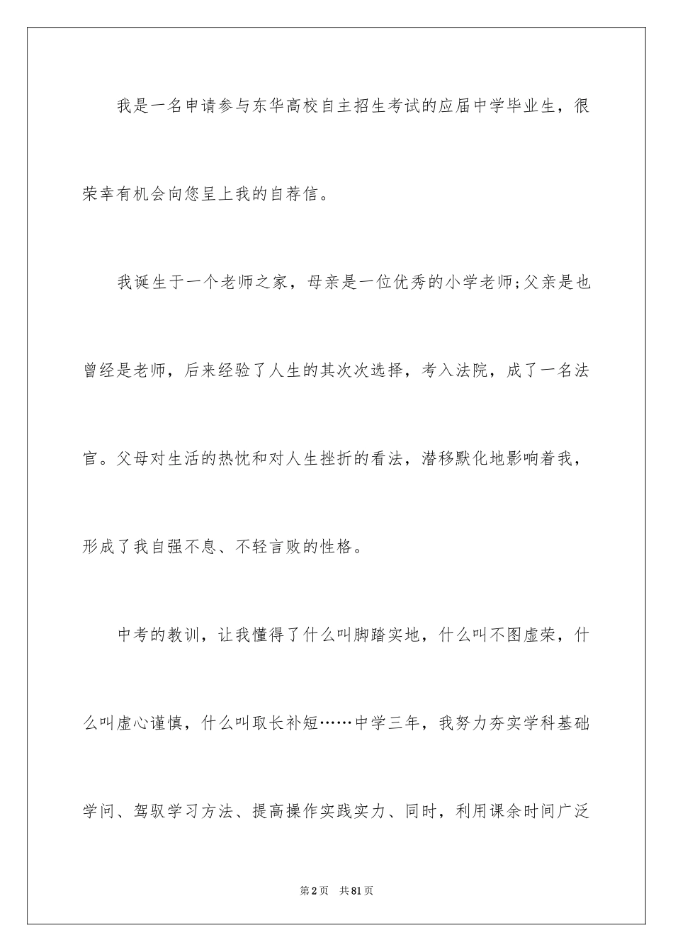 2024大学自主招生自荐信_14_第2页