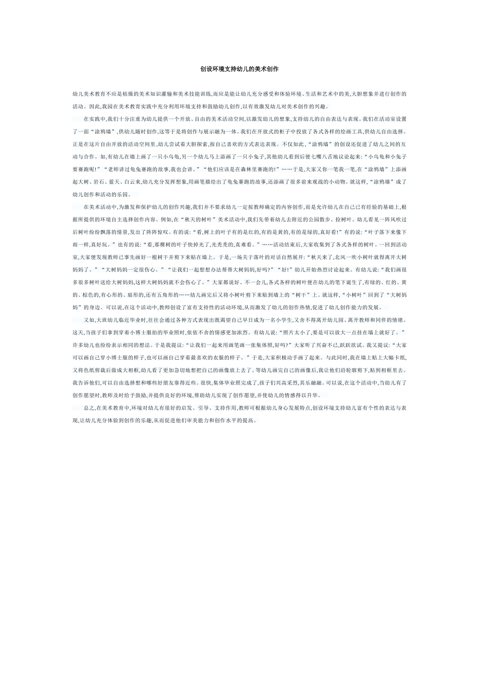 创设环境支持幼儿的美术创作_第1页